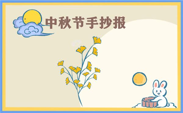 小学一年级画中秋节手抄报 小学一年级手抄报