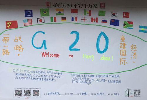 喜迎g20峰会手抄报 G20峰会手抄报