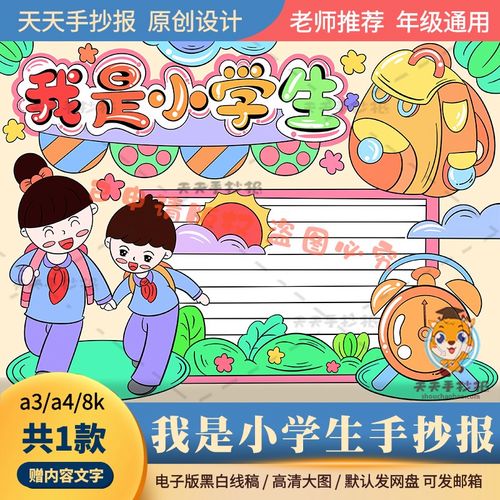 以我是一名小学生的手抄报 小学生的手抄报