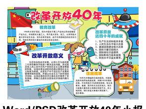 改革开放40年辉煌岁月手抄报 手抄报图片大全集