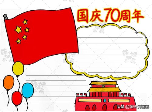 庆国庆70周年华诞手抄报 国庆70周年手抄报