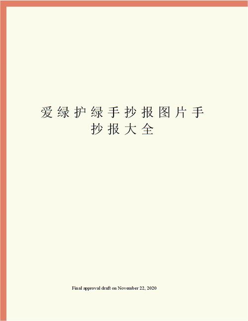 爱你护绿从我做起手抄报 爱绿护绿手抄报