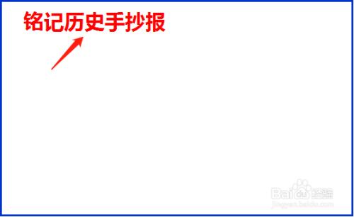 历史小报简单漂亮手抄报 简单漂亮的手抄报