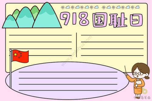 历史9.18手抄报 918手抄报