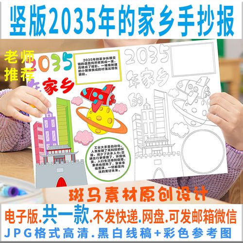 畅想2035年家乡绘画手抄报 5年级手抄报