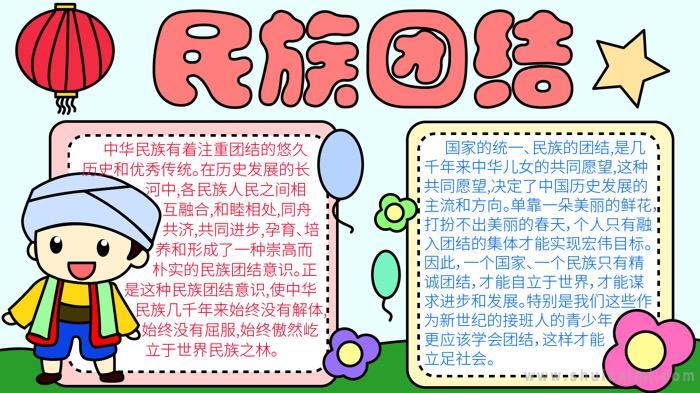 有关促进民族团结的小学生手抄报 民族团结的手抄报