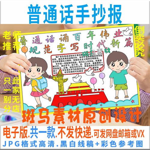 学普通话学规范字手抄报 小学普通话手抄报