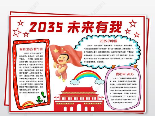 展望2035年目标愿景手抄报 5年级手抄报