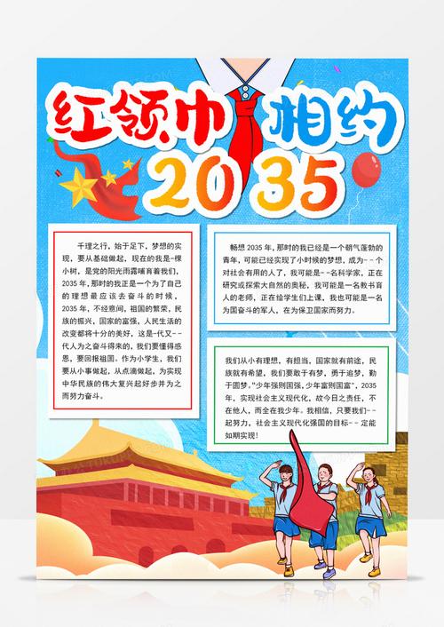 相约2035红领巾手抄报 红领巾手抄报