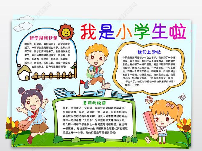 以我是一名小学生的手抄报 小学生的手抄报