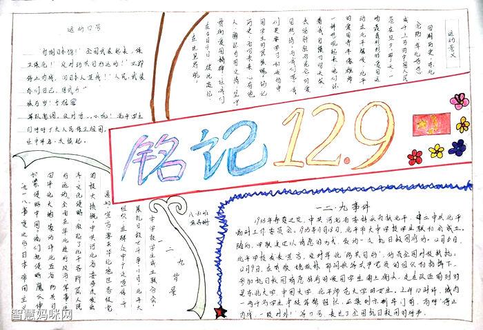 12.9系列手抄报 12.9手抄报