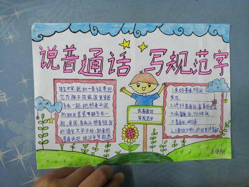 学普通话学规范字手抄报 小学普通话手抄报