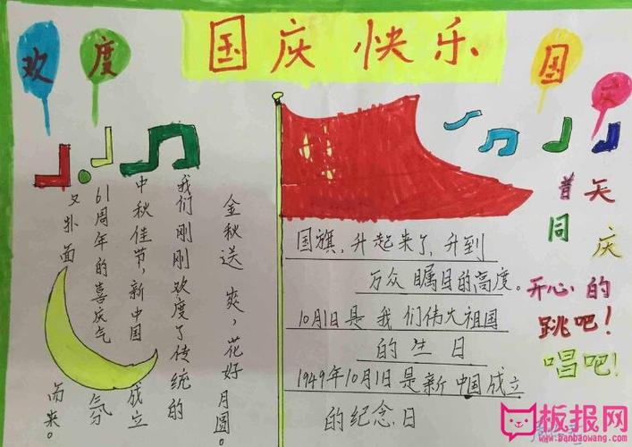 国庆节小学生黑板报手抄报 小学国庆节手抄报