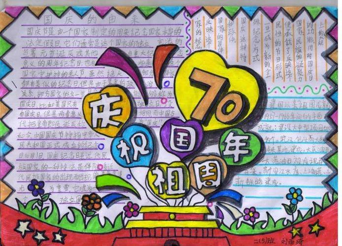 庆祝新中国成立70周年一等奖手抄报 70周年手抄报