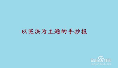 宪法又简单又漂亮的手抄报 简单漂亮的手抄报