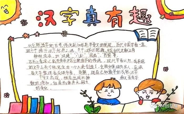 汉字真有趣简笔画手抄报 语文真有趣手抄报