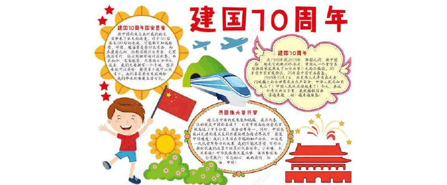 庆国庆喜迎70周年的手抄报 70周年手抄报