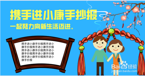 携手共建小康社会手抄报 小康社会手抄报