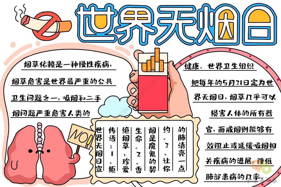 5月31号禁烟日的手抄报 无烟日手抄报