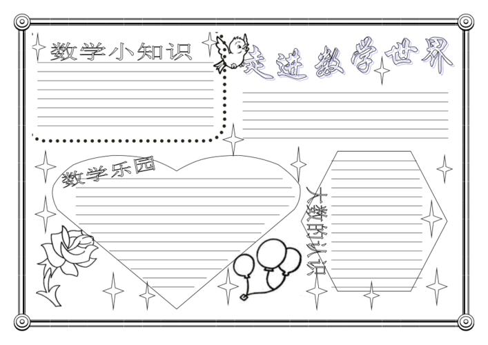 数学封面设计手抄报 版面设计手抄报