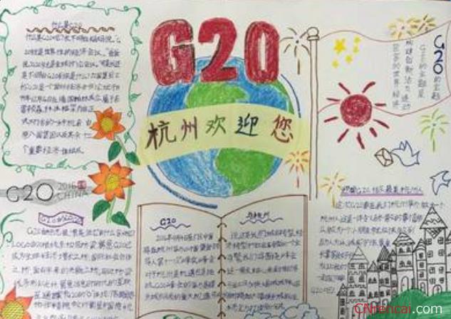 护航g20的手抄报 G20峰会手抄报