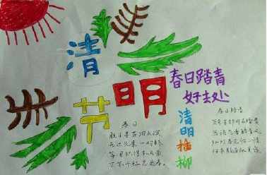 小学三年级清明节手抄报 小学三年级清明节手抄报简单又