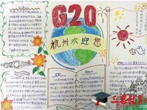 关于g20的手抄报 G20峰会手抄报