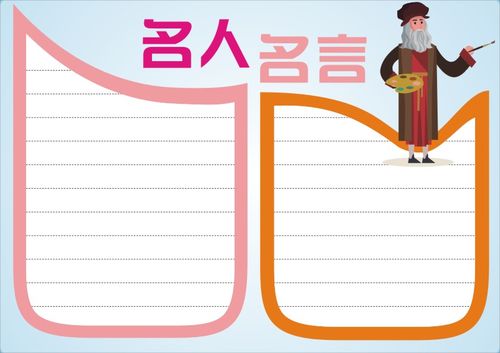 名人名言画报手抄报 名人名言手抄报