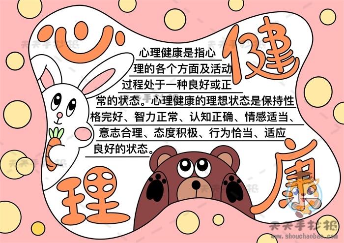 关于心理健康的教育手抄报 心理健康的手抄报