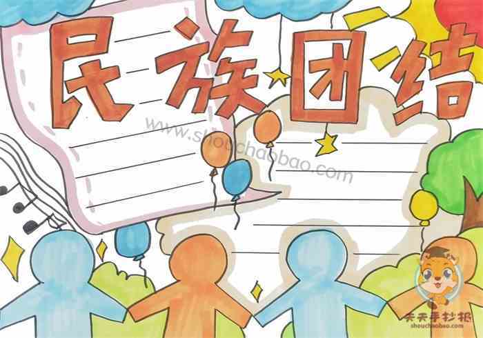 有关促进民族团结的小学生手抄报 民族团结的手抄报