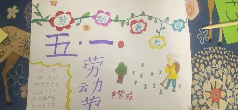 一年级五一劳动小学生手抄报 一年级五一手抄报