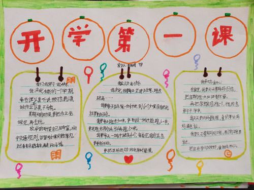 开学第一课a4纸手抄报 开学第一课手抄报