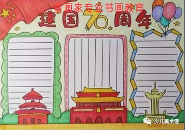 迎接国庆70周年手抄报 国庆70周年手抄报