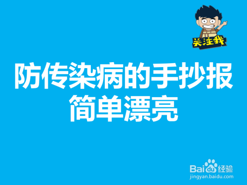 防传染病手抄报 手抄报简单又好看