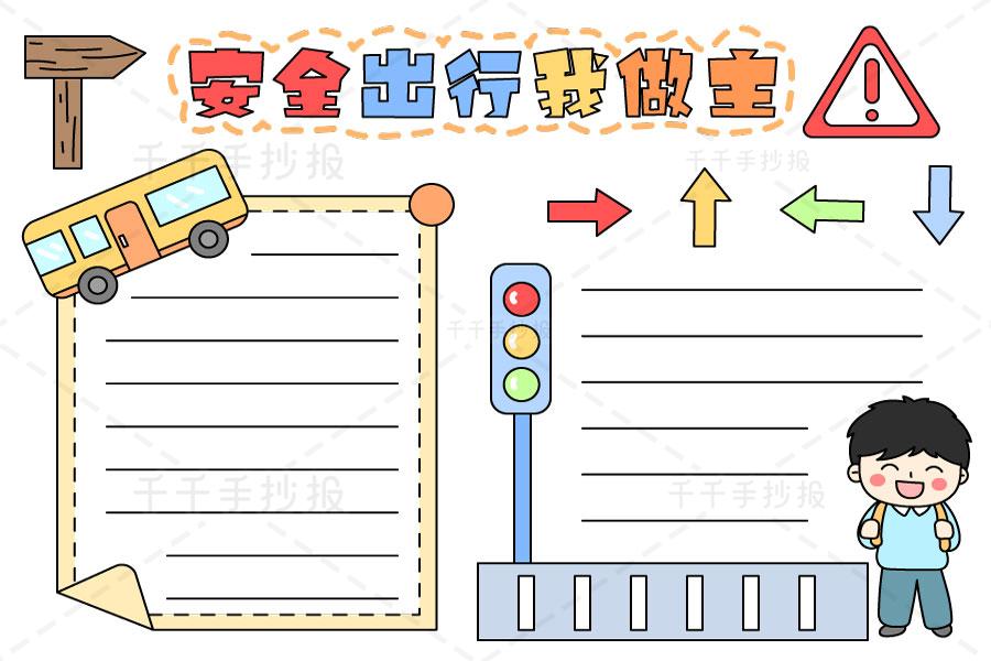 安全出门我做主手抄报 安全出行手抄报