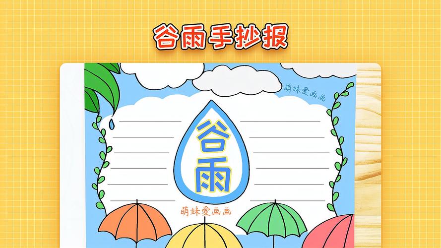 关于24节气谷雨的手抄报 24节气手抄报