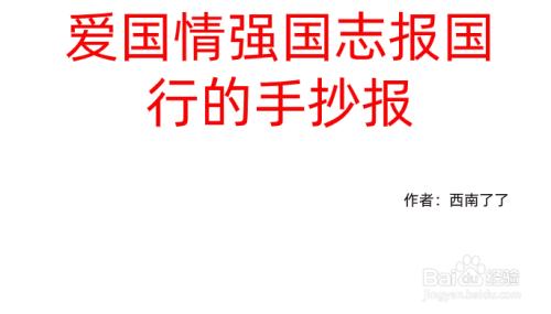 关于崇尚英雄忠心报国的手抄报 爱国的手抄报