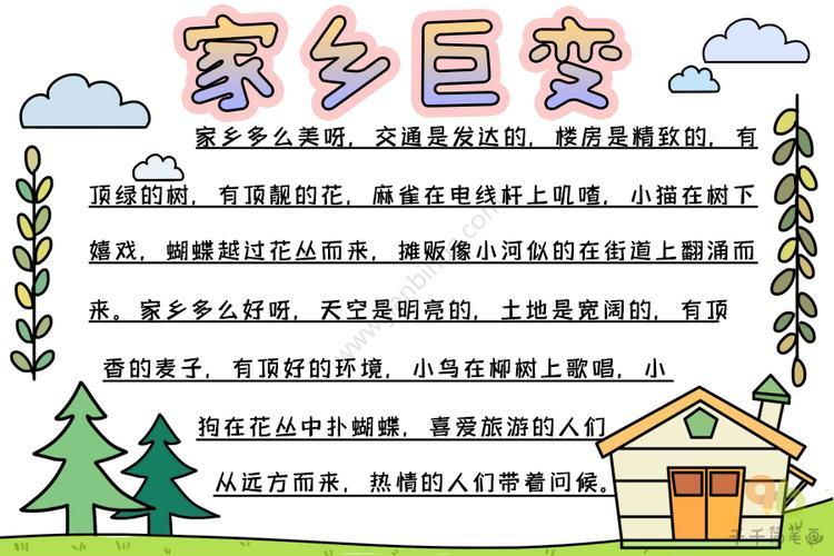 新的家乡变化的主题手抄报 家乡变化手抄报