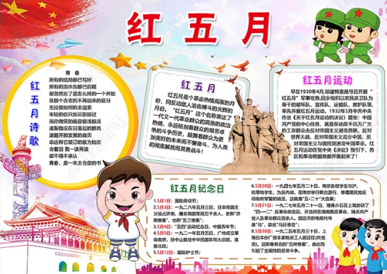 火红五月小学生手抄报 小学生手抄报