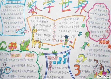 小学生数学报图片手抄报 小学生数学手抄报