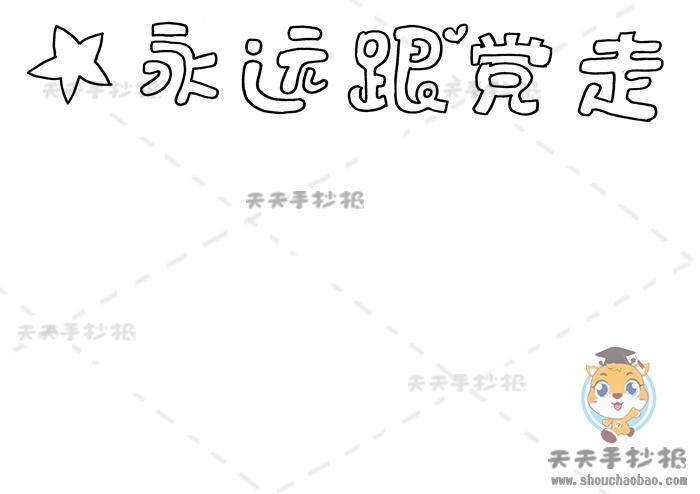 听党话跟党走内容手抄报 永远跟党走手抄报