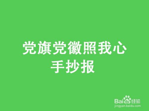 党旗党徽党生日手抄报 生日快乐手抄报