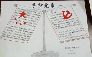 学党章诵党章手抄报 手抄报图片大全集