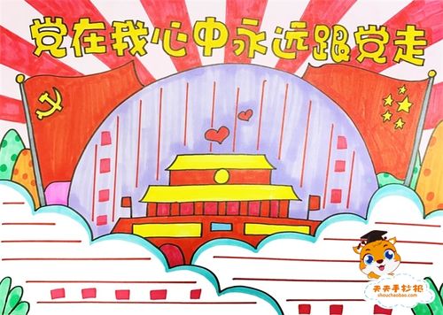 小学生党建为内容手抄报 小学生手抄报