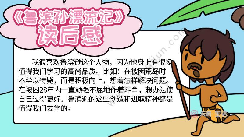 以鲁宾逊漂流记为题手抄报 手抄报简单又漂亮