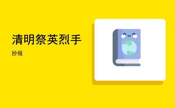 四年级简单又漂亮的清明手抄报 四年级简单手抄报