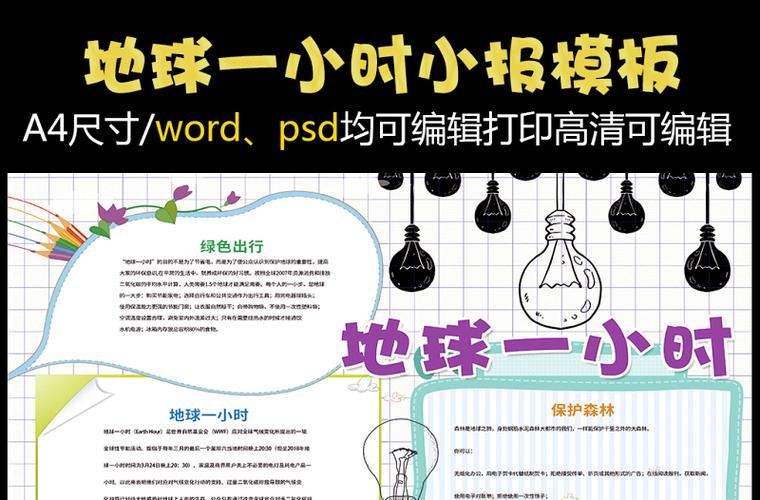 地球一小时手抄报模板 地球一小时手抄报模板黑白 