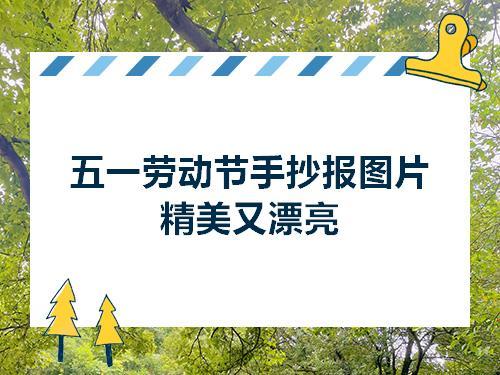 劳动最漂亮的手抄报 最漂亮的手抄报