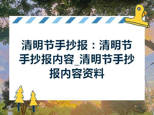 清明节手抄报视频 清明节手抄报视频简单 