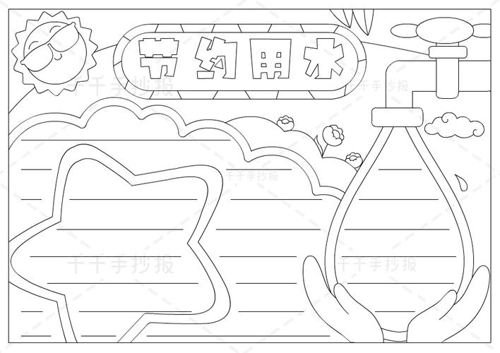 节约用水的简笔画手抄报 节约用水的手抄报